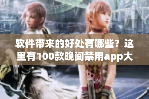 软件带来的好处有哪些？这里有100款晚间禁用app大集合