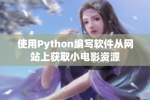 使用Python编写软件从网站上获取小电影资源