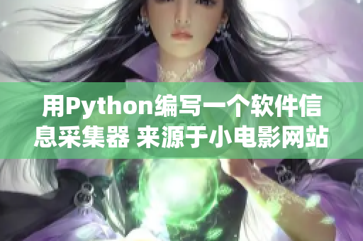 用Python编写一个软件信息采集器 来源于小电影网站 