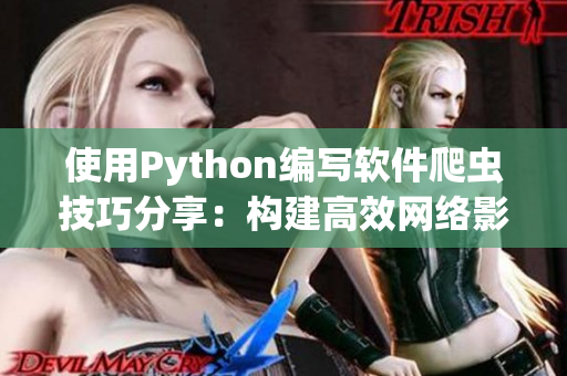 使用Python编写软件爬虫技巧分享：构建高效网络影视资源采集工具