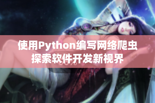 使用Python编写网络爬虫探索软件开发新视界