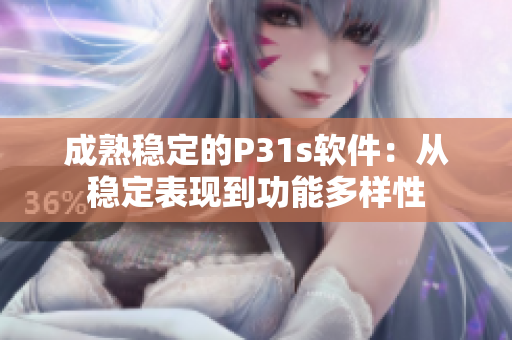 成熟稳定的P31s软件：从稳定表现到功能多样性