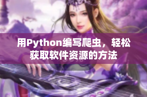 用Python编写爬虫，轻松获取软件资源的方法