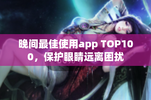 晚间最佳使用app TOP100，保护眼睛远离困扰