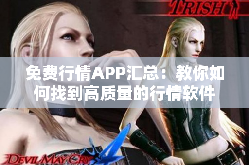 免费行情APP汇总：教你如何找到高质量的行情软件