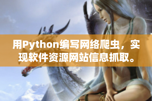 用Python编写网络爬虫，实现软件资源网站信息抓取。