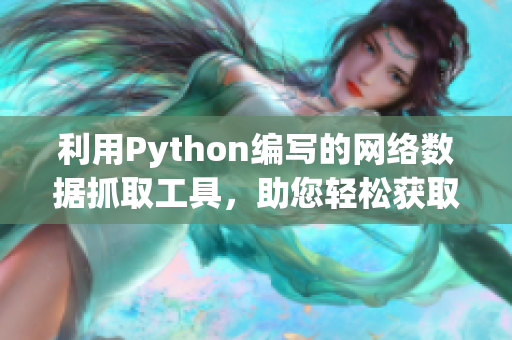 利用Python编写的网络数据抓取工具，助您轻松获取软件资讯