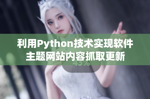 利用Python技术实现软件主题网站内容抓取更新