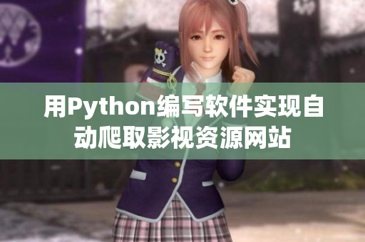 用Python编写软件实现自动爬取影视资源网站