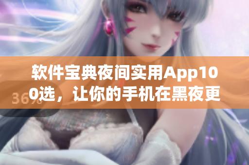 软件宝典夜间实用App100选，让你的手机在黑夜更加闪耀