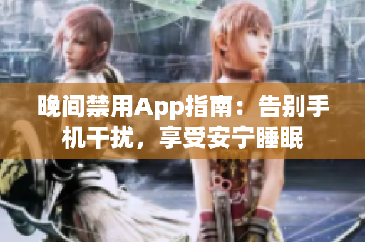 晚间禁用App指南：告别手机干扰，享受安宁睡眠