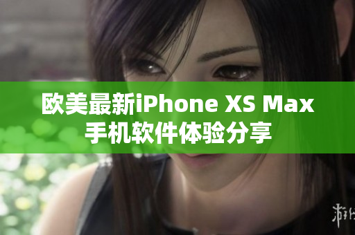 欧美最新iPhone XS Max手机软件体验分享