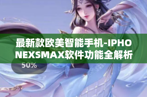 最新款欧美智能手机-IPHONEXSMAX软件功能全解析