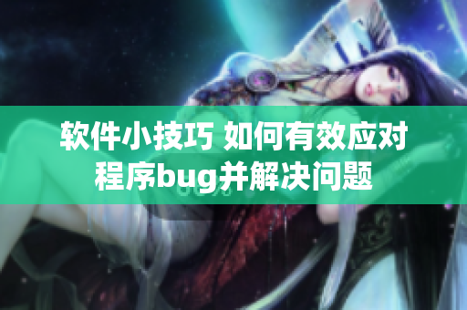 软件小技巧 如何有效应对程序bug并解决问题