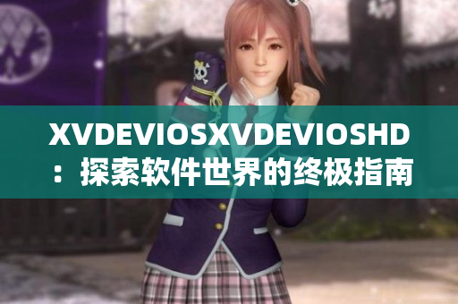 XVDEVIOSXVDEVIOSHD：探索软件世界的终极指南