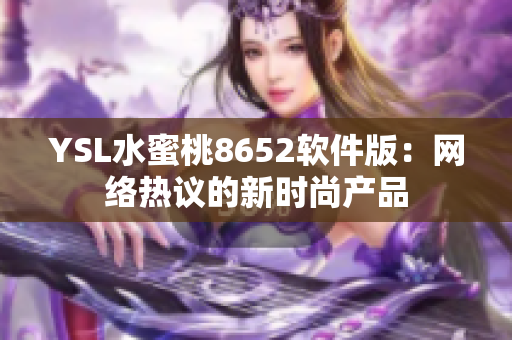 YSL水蜜桃8652软件版：网络热议的新时尚产品