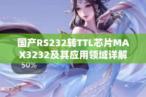 国产RS232转TTL芯片MAX3232及其应用领域详解