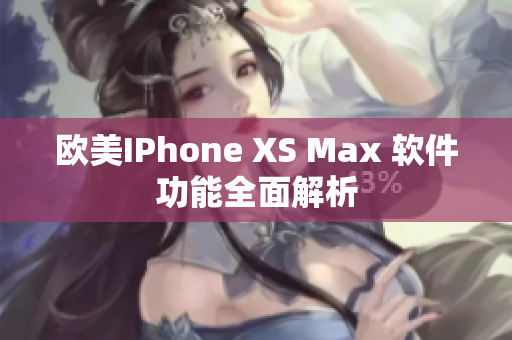 欧美IPhone XS Max 软件功能全面解析