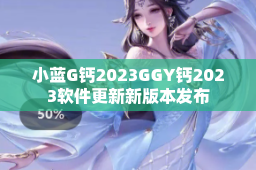 小蓝G钙2023GGY钙2023软件更新新版本发布