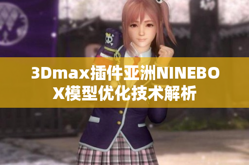 3Dmax插件亚洲NINEBOX模型优化技术解析