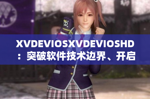 XVDEVIOSXVDEVIOSHD：突破软件技术边界、开启全新体验