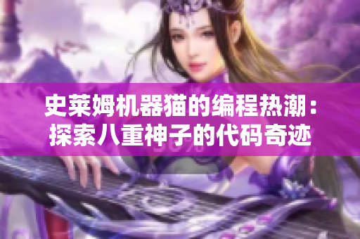 史莱姆机器猫的编程热潮：探索八重神子的代码奇迹