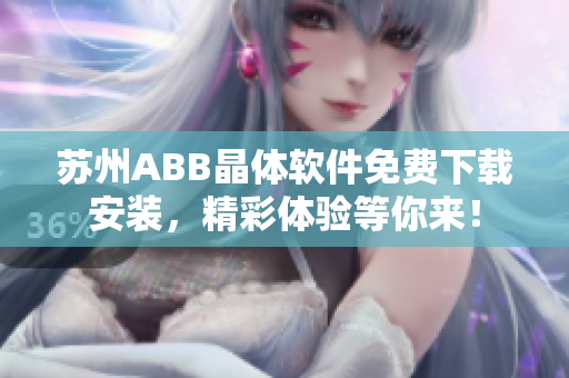 苏州ABB晶体软件免费下载安装，精彩体验等你来！