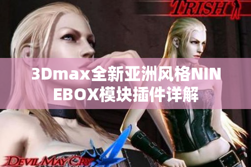 3Dmax全新亚洲风格NINEBOX模块插件详解