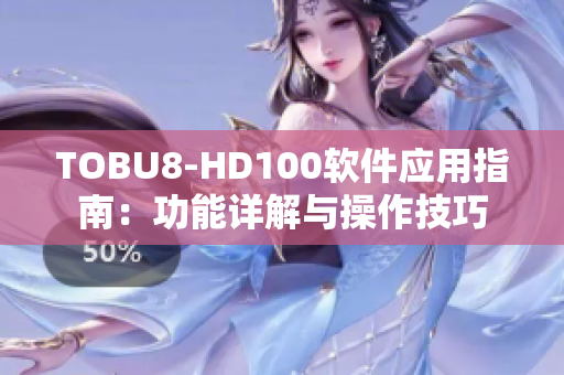 TOBU8-HD100软件应用指南：功能详解与操作技巧