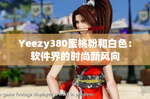 Yeezy380蜜桃粉和白色：软件界的时尚新风向