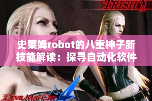 史莱姆robot的八重神子新技能解读：探寻自动化软件的未来前景