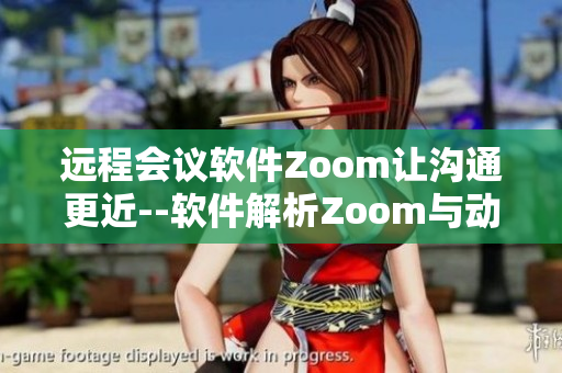 远程会议软件Zoom让沟通更近--软件解析Zoom与动物Zoom