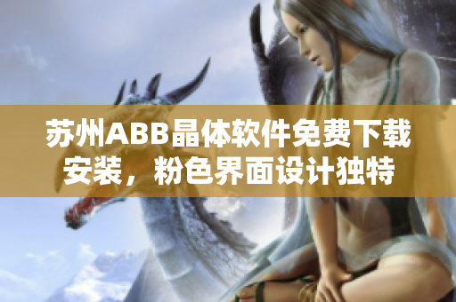 苏州ABB晶体软件免费下载安装，粉色界面设计独特