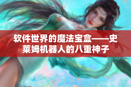 软件世界的魔法宝盒——史莱姆机器人的八重神子