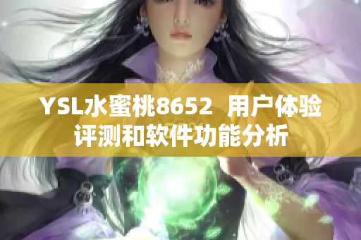 YSL水蜜桃8652  用户体验评测和软件功能分析