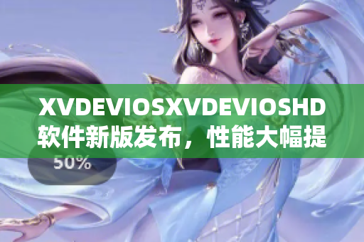 XVDEVIOSXVDEVIOSHD软件新版发布，性能大幅提升