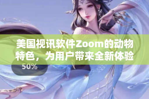 美国视讯软件Zoom的动物特色，为用户带来全新体验