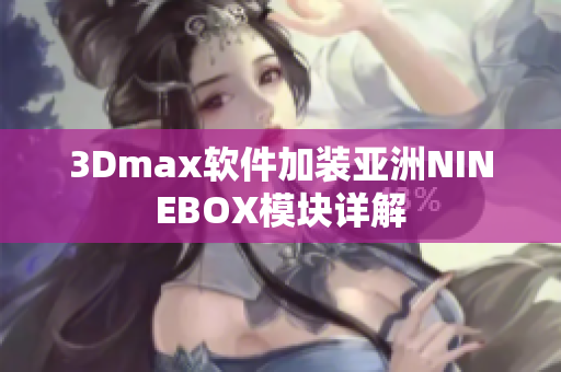 3Dmax软件加装亚洲NINEBOX模块详解