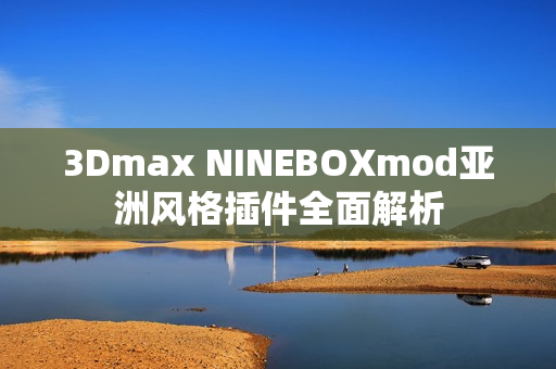 3Dmax NINEBOXmod亚洲风格插件全面解析