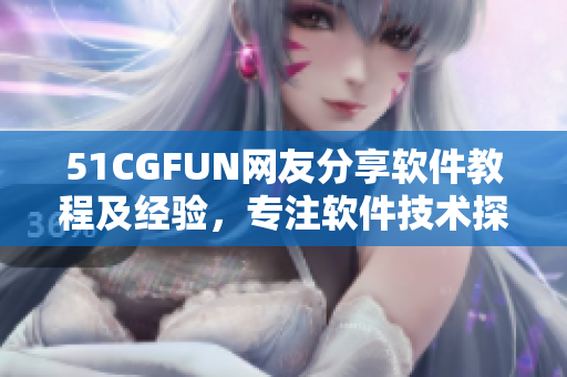 51CGFUN网友分享软件教程及经验，专注软件技术探讨