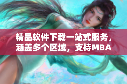 精品软件下载一站式服务，涵盖多个区域，支持MBA学习。