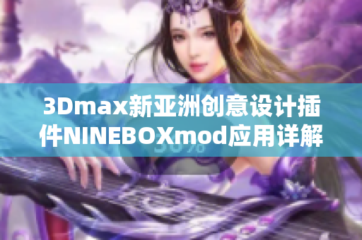 3Dmax新亚洲创意设计插件NINEBOXmod应用详解