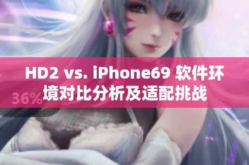 HD2 vs. iPhone69 软件环境对比分析及适配挑战