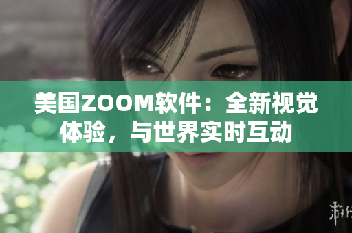 美国ZOOM软件：全新视觉体验，与世界实时互动