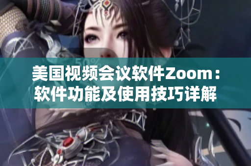 美国视频会议软件Zoom：软件功能及使用技巧详解