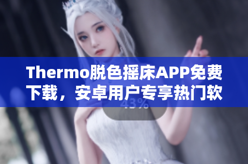 Thermo脱色摇床APP免费下载，安卓用户专享热门软件，让实验更便捷