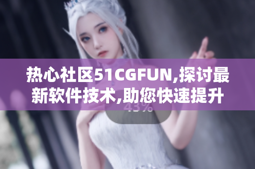 热心社区51CGFUN,探讨最新软件技术,助您快速提升编程技能