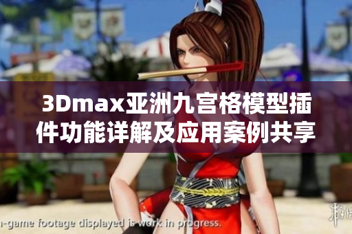 3Dmax亚洲九宫格模型插件功能详解及应用案例共享