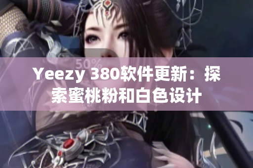 Yeezy 380软件更新：探索蜜桃粉和白色设计