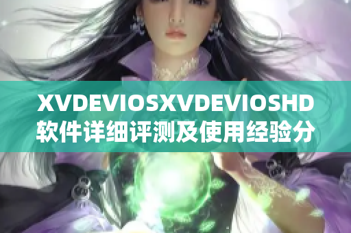 XVDEVIOSXVDEVIOSHD软件详细评测及使用经验分享